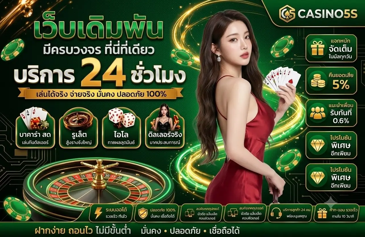 ระบบฝากถอนออโต้ CASINO5S รวดเร็วภายใน 10 วินาที